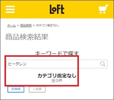 ビーグレン ロフト